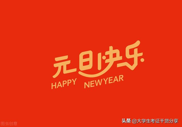 Happy New Year! 新年的祝福你会用英语表达吗？